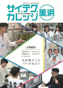 学校法人南星学園 サイ・テク・カレッジ美浜