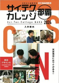 学校法人南星学園 サイ・テク・カレッジ那覇