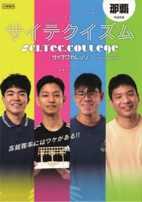 学校法人南星学園 サイ・テク・カレッジ那覇