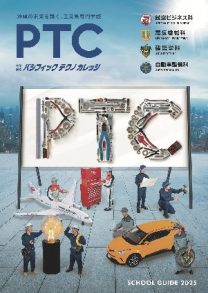 学校法人パシフィックテクノカレッジ学園 専修学校 パシフィックテクノカレッジ