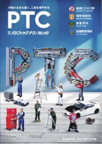 学校法人パシフィックテクノカレッジ学園 専修学校 パシフィックテクノカレッジ