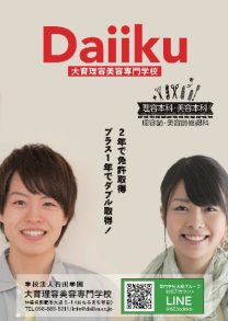 学校法人石川学園 大育理容美容専門学校