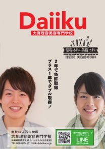 学校法人石川学園 大育理容美容専門学校