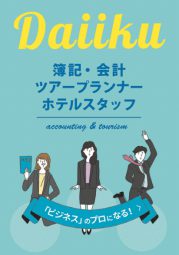 大育情報ビジネス専門学校