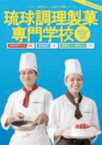 学校法人みのり学園 琉球調理製菓専門学校