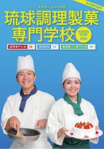 学校法人みのり学園 琉球調理製菓専門学校