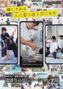 学校法人智帆学園 専門学校 琉球リハビリテーション学院