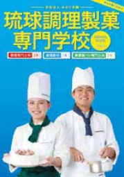学校法人みのり学園 琉球調理製菓専門学校