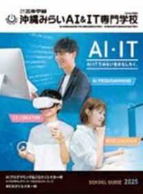 学校法人三幸学園 沖縄みらいAI&IT専門学校