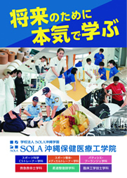 Sola 沖縄保健医療工学院 学校を探す 一般社団法人 沖縄県専修学校各種学校協会