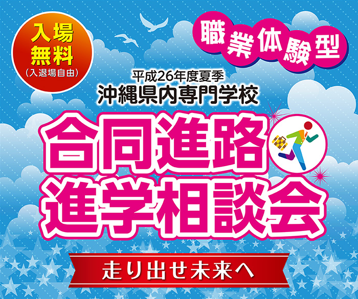 【入場無料】合同進路進学相談会