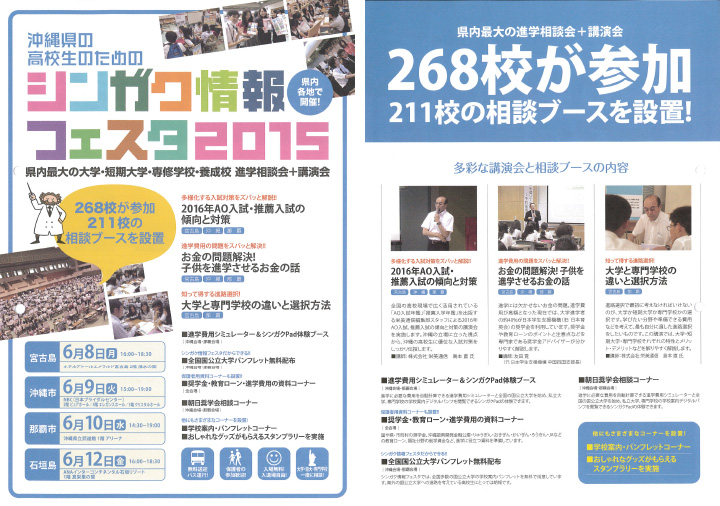 シンガク情報フェスタ2015　県内各地で開催！