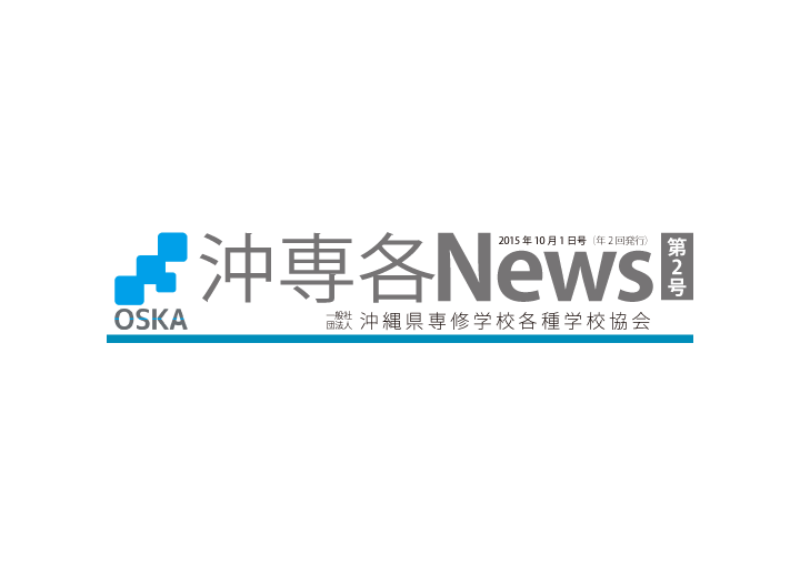 沖専各News 　第2号を公開しました。