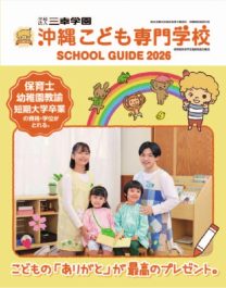 学校法人三幸学園 沖縄こども専門学校