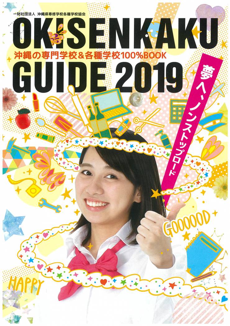 OKISENKAKU　GUIDE　2019