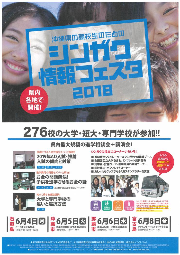 【入場無料】シンガク情報フェスタ2018