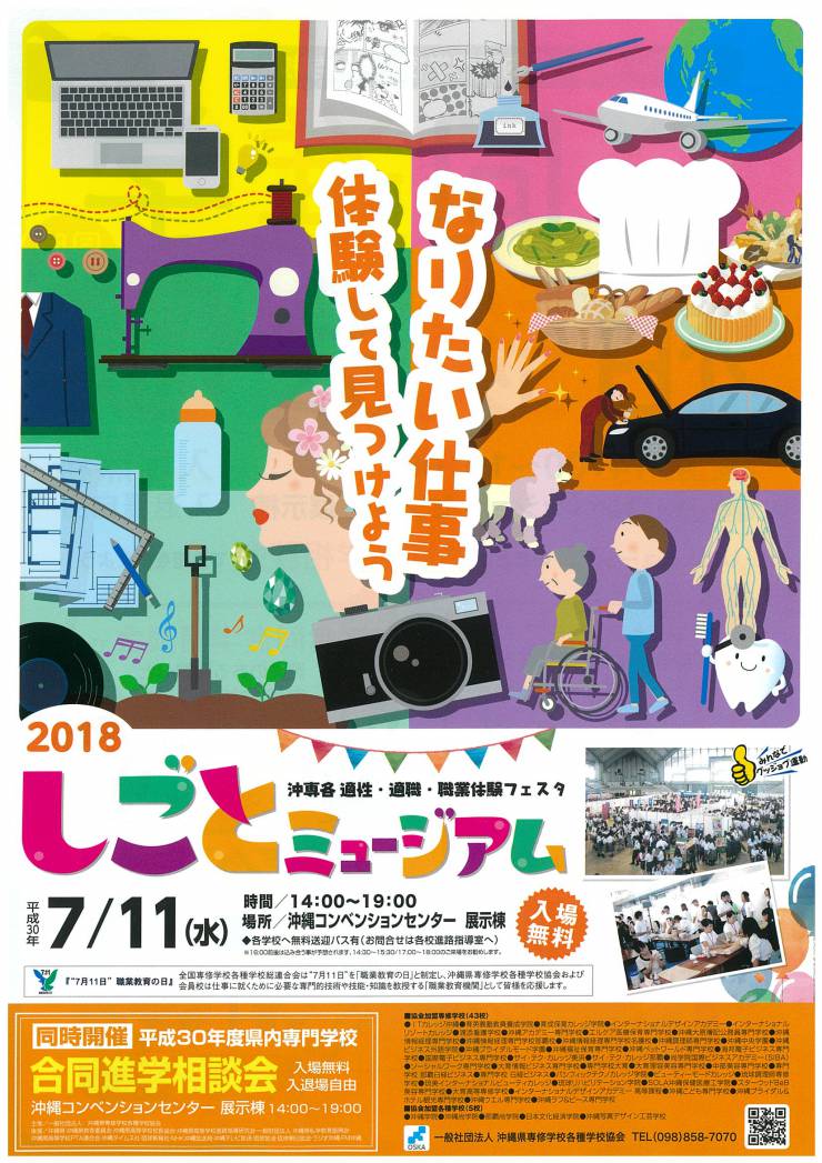 平成30年度　しごとミュージアム開催！！（7月11日）→台風接近により中止