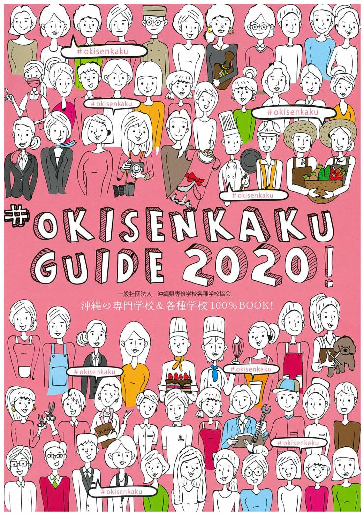 OKISENKAKU　GUIDE　2020