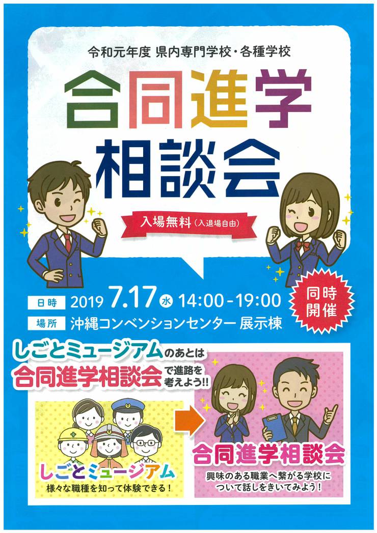 令和元年度　合同進学相談会開催