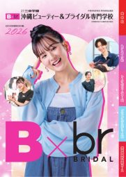 学校法人三幸学園 沖縄ビューティー&ブライダル専門学校