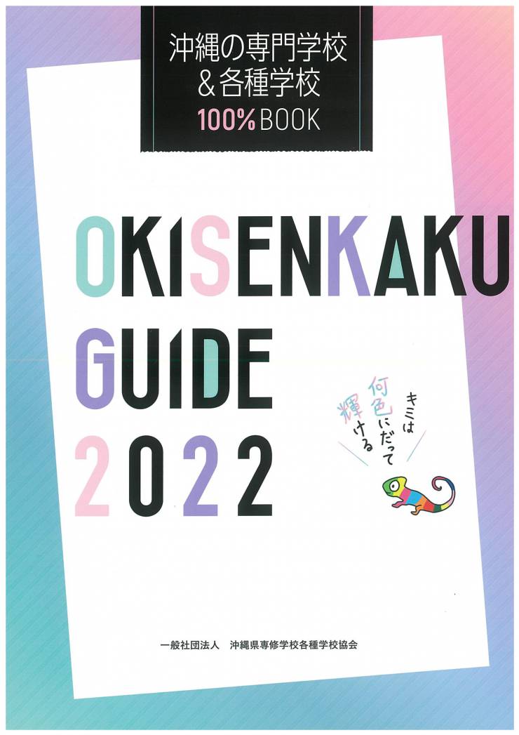 OKISENKAKU　GUIDE　2022