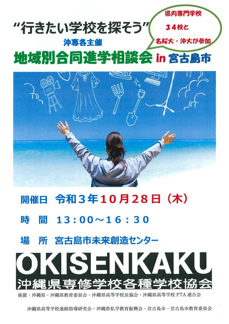 地域別合同進学相談会in宮古島