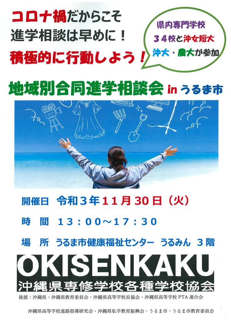 地域別合同進学相談会inうるま市