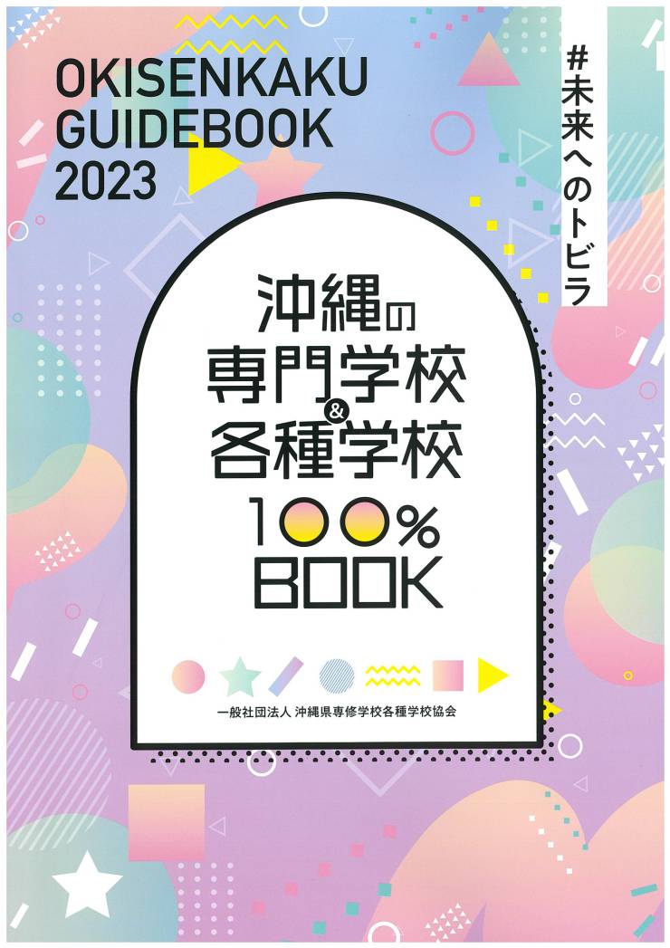 OKISENKAKU　GUIDE　2023