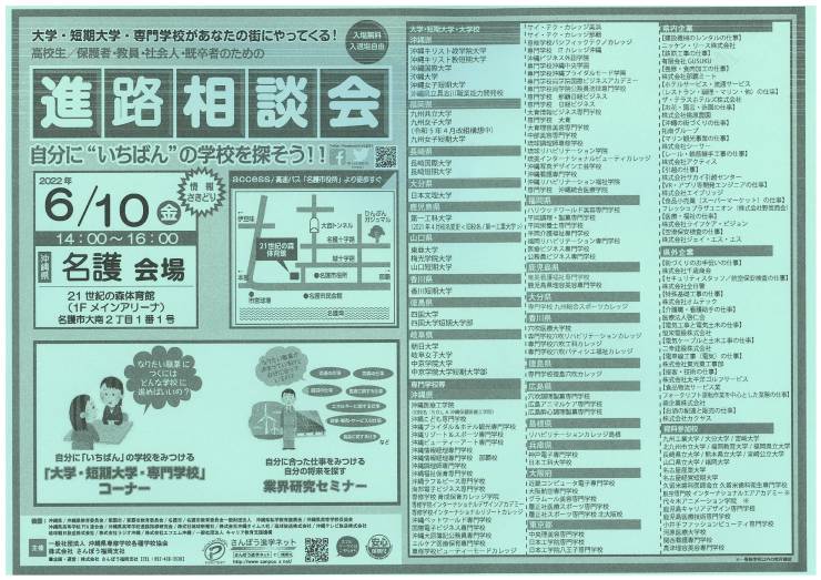 【入場無料】2022進学相談会in名護会場