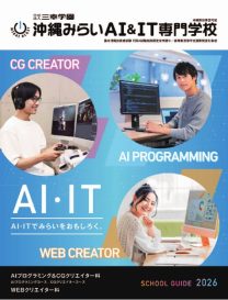 学校法人三幸学園 沖縄みらいAI&IT専門学校