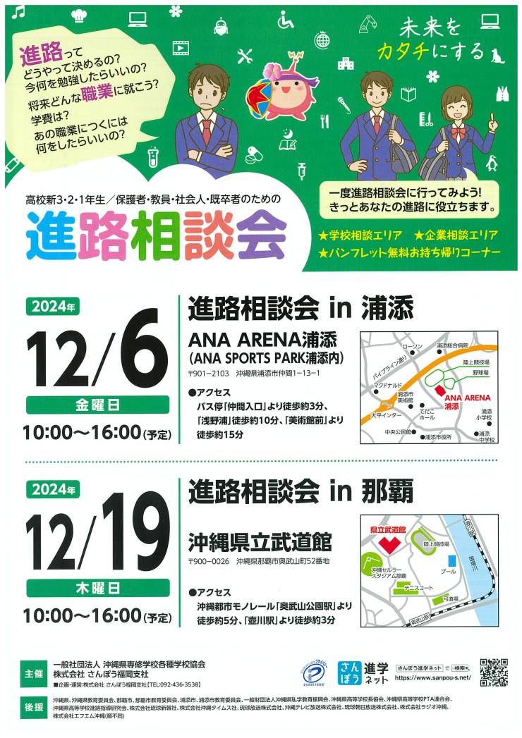 【開催時間変更のお知らせ】2024進路相談会in浦添、那覇