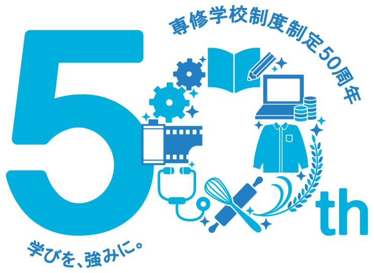 専修学校制度制定50周年