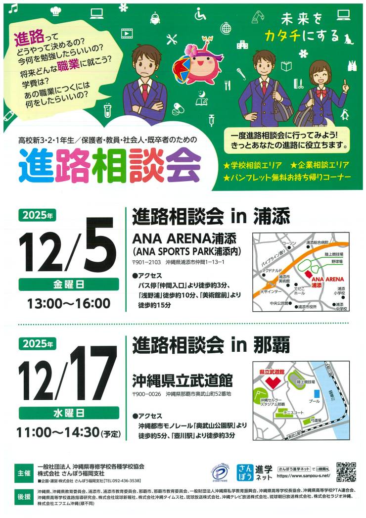 【入場無料】2025進路相談会in浦添、那覇